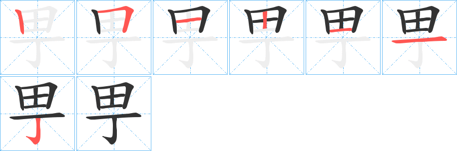 甼字的笔顺分步演示