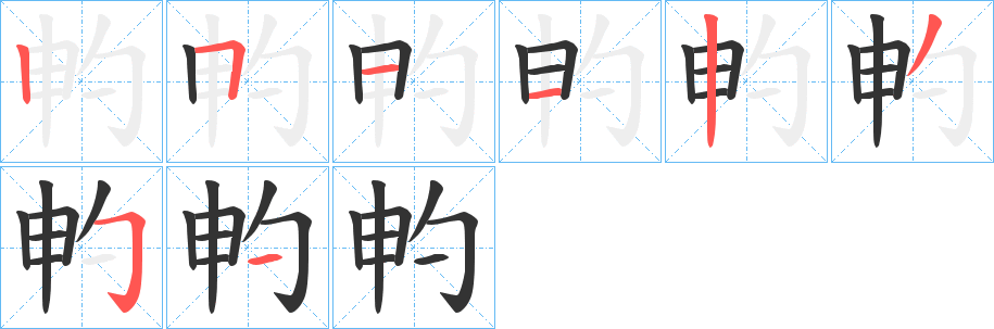 畃字的笔顺分步演示