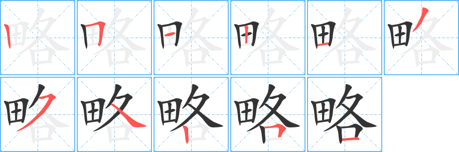 略字的笔顺分步演示
