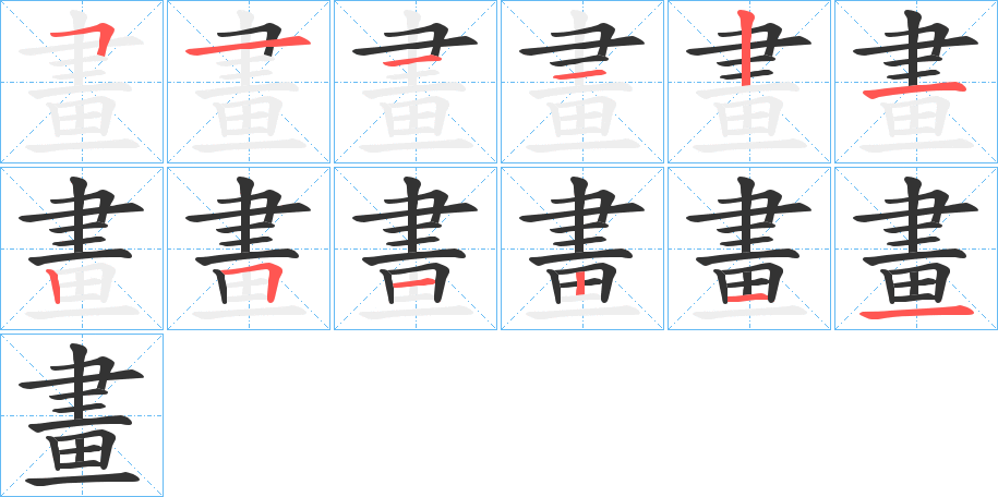 畫字的笔顺分步演示
