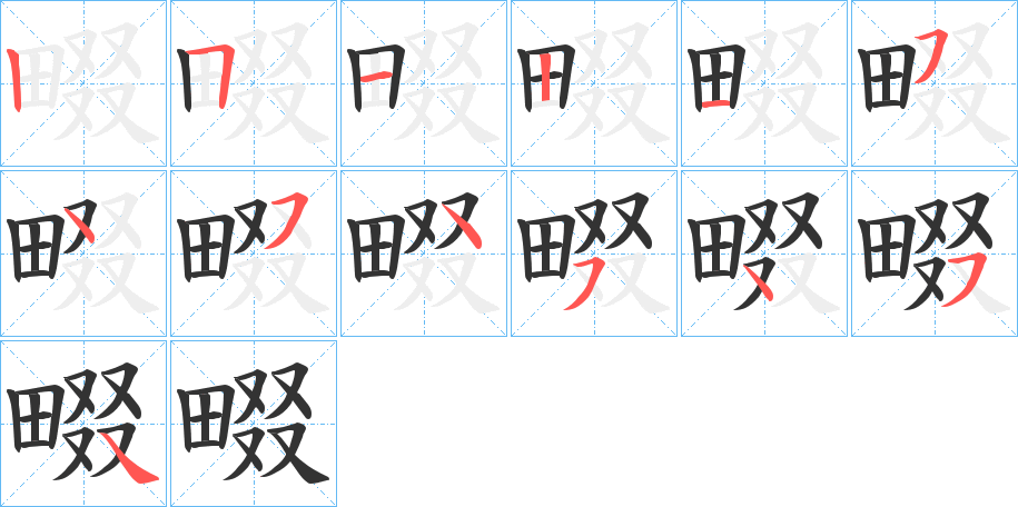 畷字的笔顺分步演示