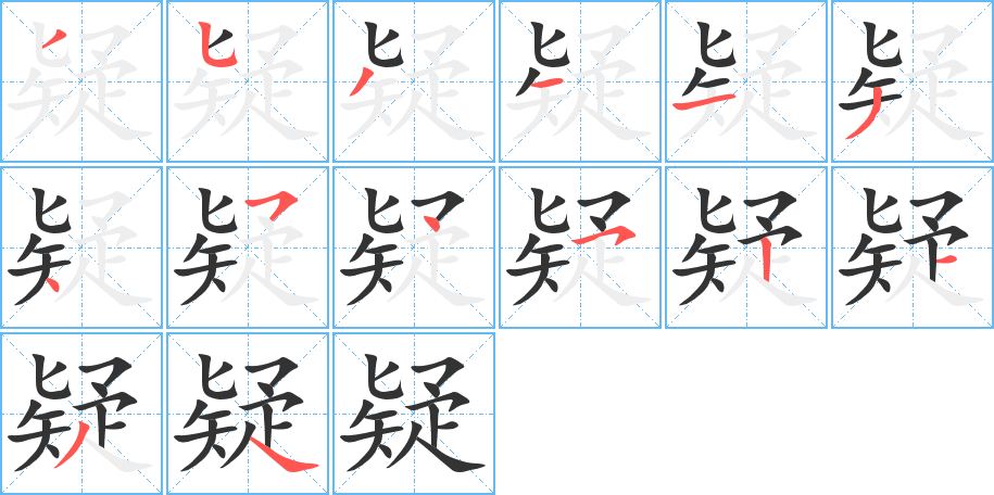 疑字的笔顺分步演示