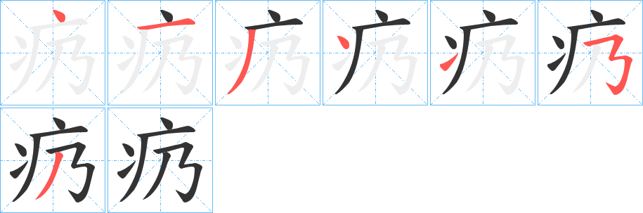 疓字的笔顺分步演示