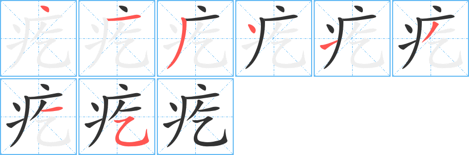 疙字的笔顺分步演示