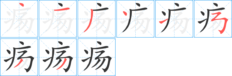 疡字的笔顺分步演示