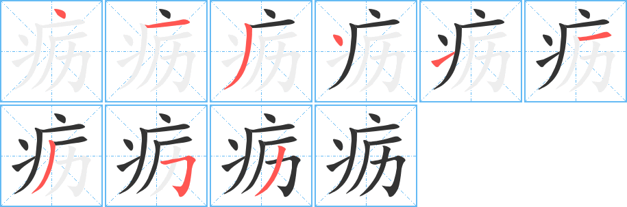 疬字的笔顺分步演示