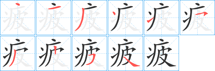 疲字的笔顺分步演示