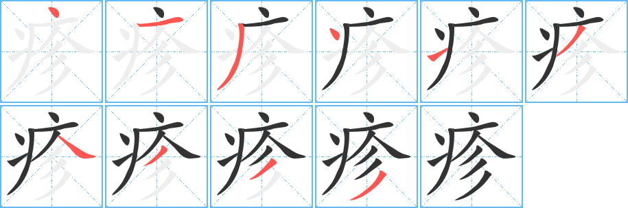 疹字的笔顺分步演示