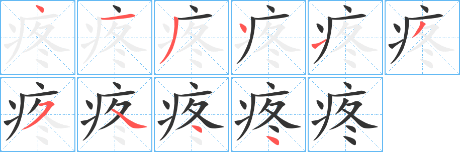 疼字的笔顺分步演示