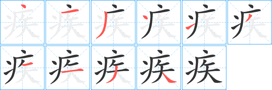 疾字的笔顺分步演示