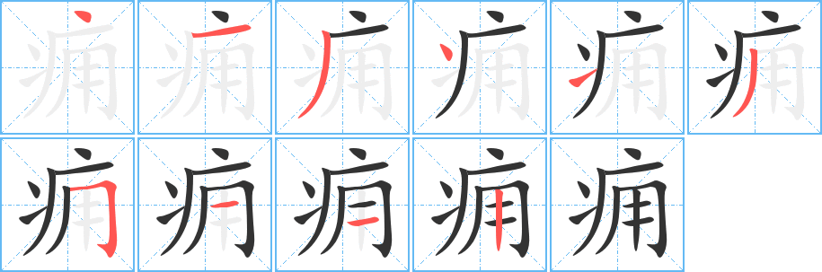 痈字的笔顺分步演示