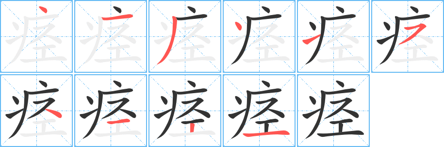 痉字的笔顺分步演示