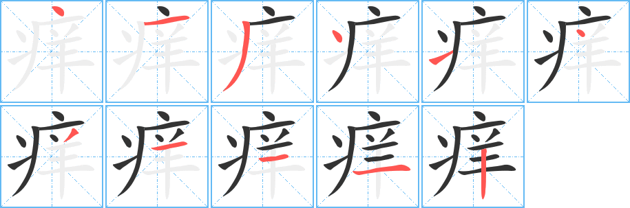 痒字的笔顺分步演示