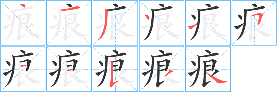 痕字的笔顺分步演示