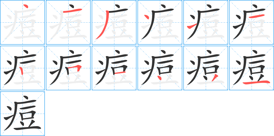 痘字的笔顺分步演示