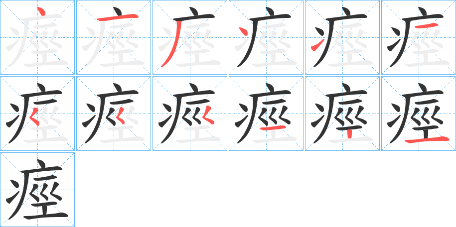 痙字的笔顺分步演示