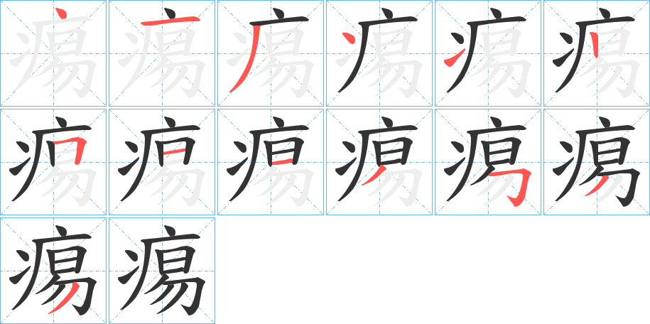 痬字的笔顺分步演示