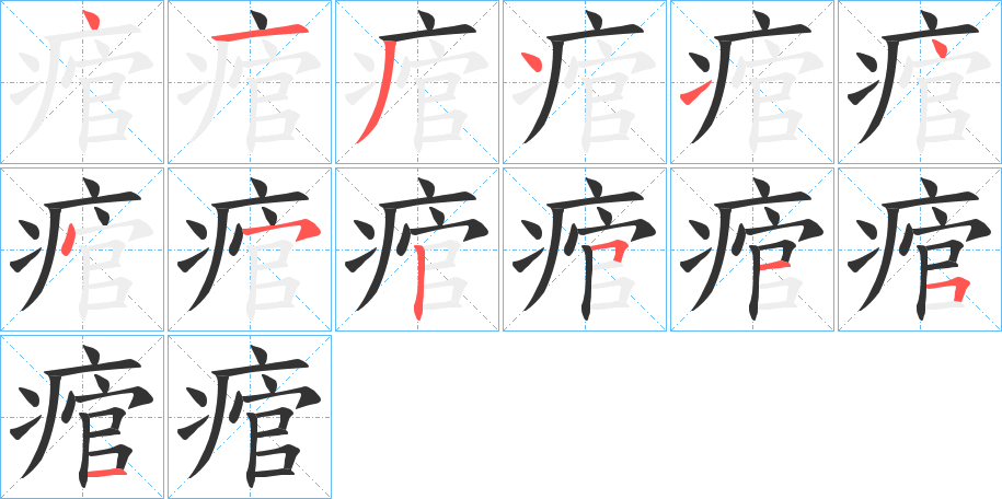痯字的笔顺分步演示