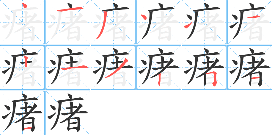 瘏字的笔顺分步演示