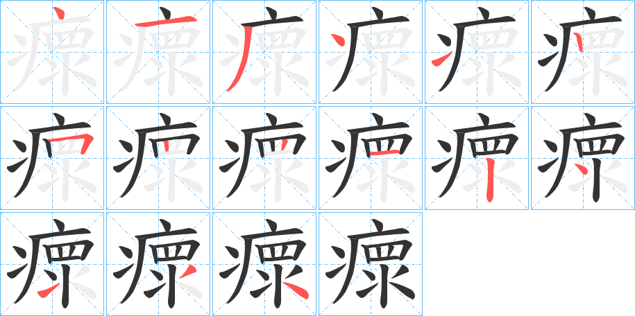 瘝字的笔顺分步演示