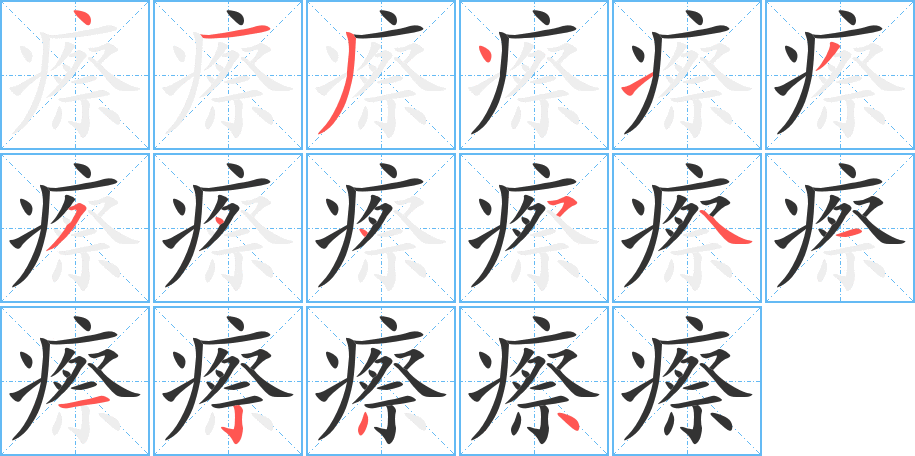 瘵字的笔顺分步演示