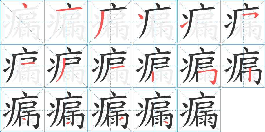 瘺字的笔顺分步演示