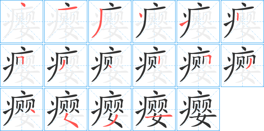 瘿字的笔顺分步演示