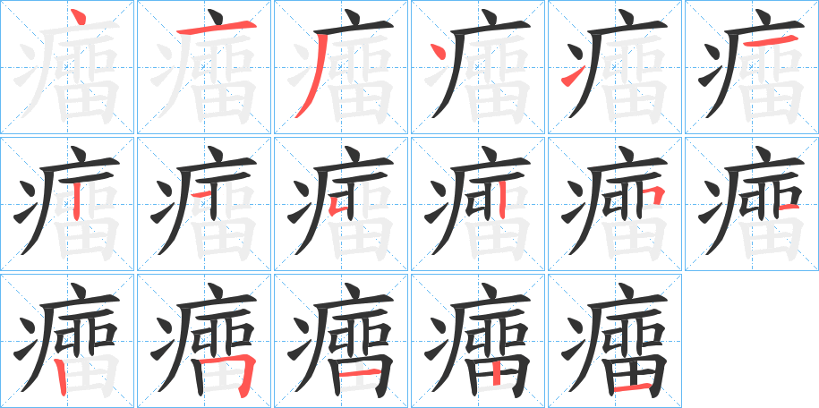 癅字的笔顺分步演示
