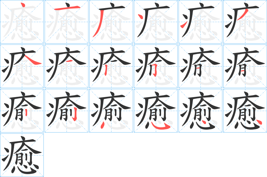 癒字的笔顺分步演示