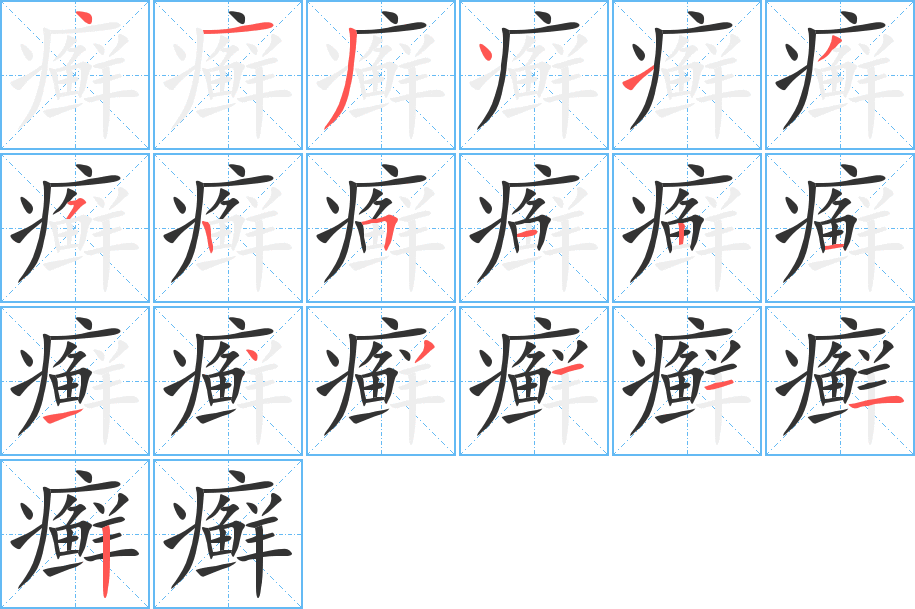 癣字的笔顺分步演示