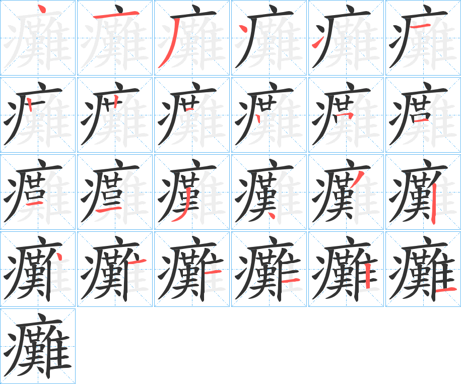 癱字的笔顺分步演示