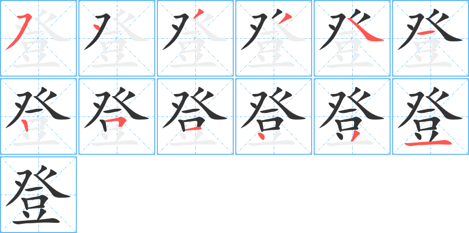 登字的笔顺分步演示