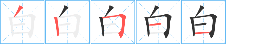 白字的笔顺分步演示