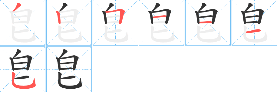 皀字的笔顺分步演示