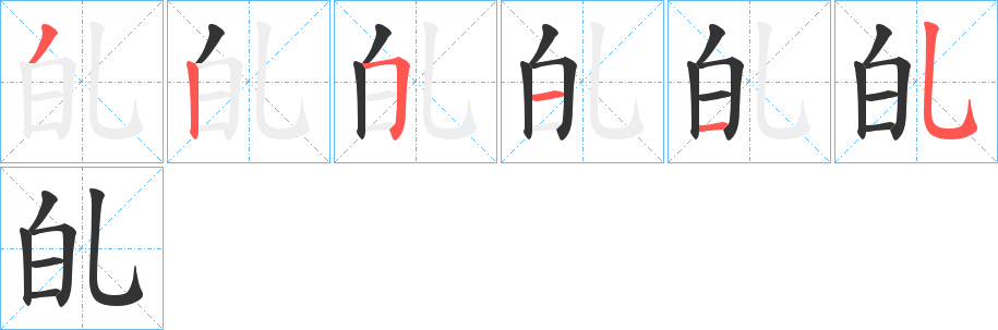 癿字的笔顺分步演示