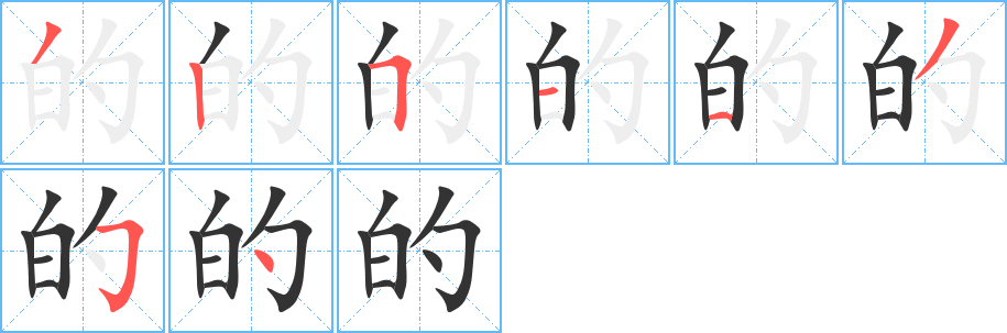 的字的笔顺分步演示