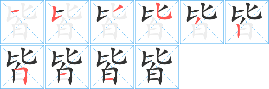 皆字的笔顺分步演示