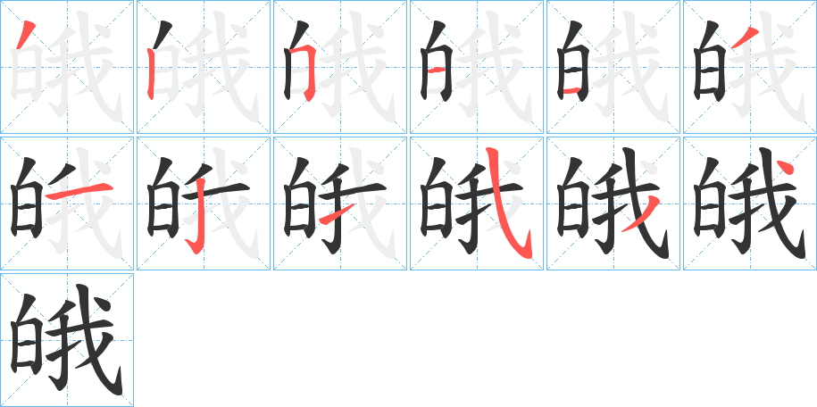 皒字的笔顺分步演示