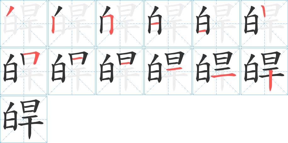 皔字的笔顺分步演示