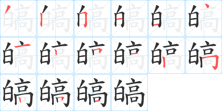 皜字的笔顺分步演示