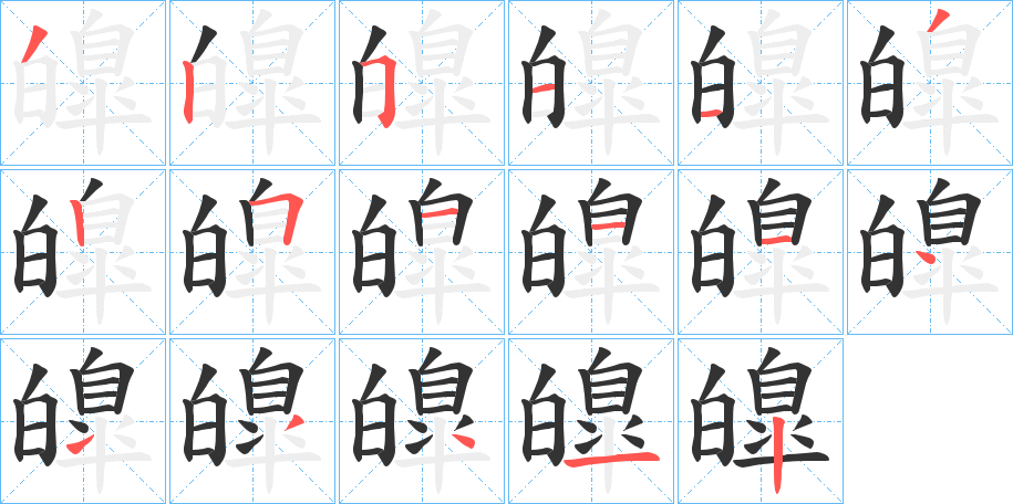皥字的笔顺分步演示