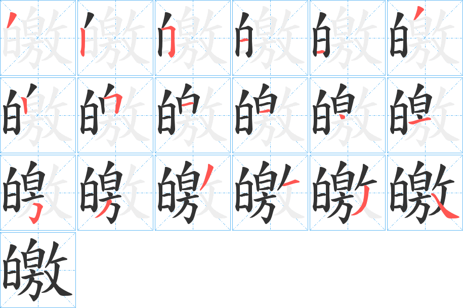 皦字的笔顺分步演示