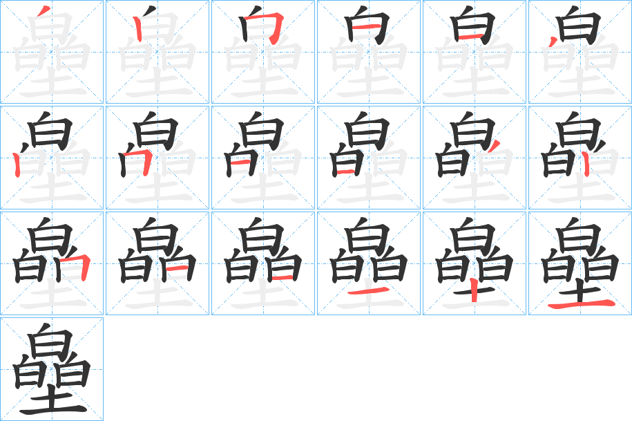 皨字的笔顺分步演示