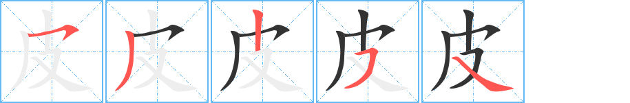 皮字的笔顺分步演示