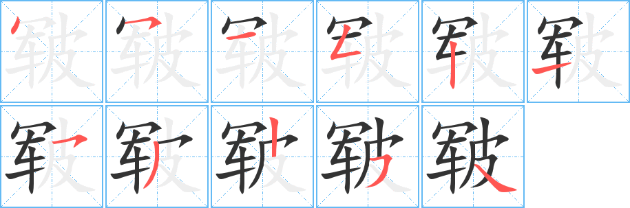 皲字的笔顺分步演示