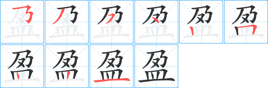 盈字的笔顺分步演示