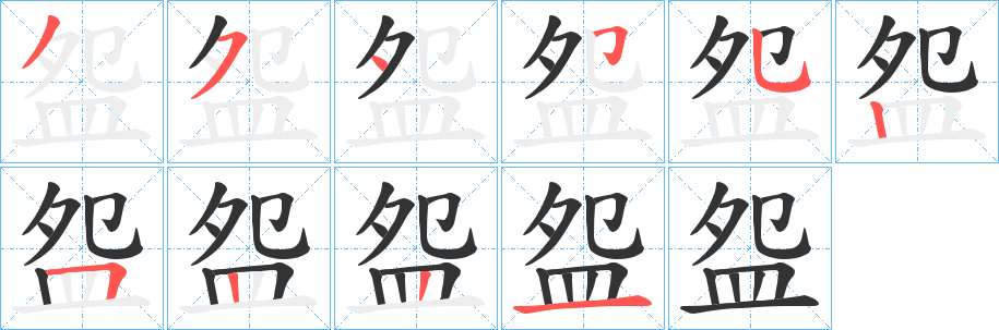 盌字的笔顺分步演示