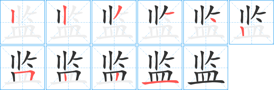 监字的笔顺分步演示