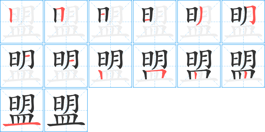 盟字的笔顺分步演示