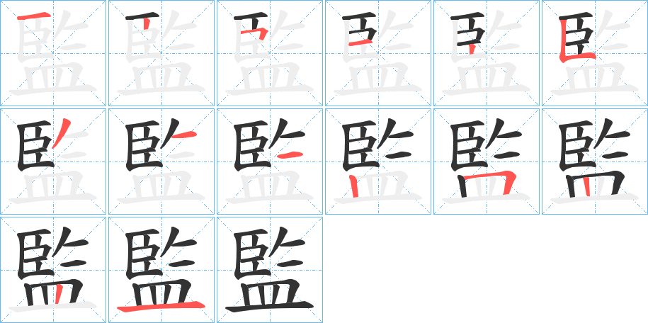 監字的笔顺分步演示